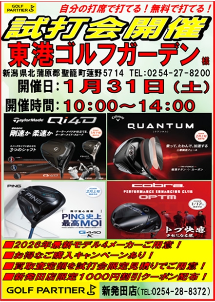 1月31日（土）試打会開催！