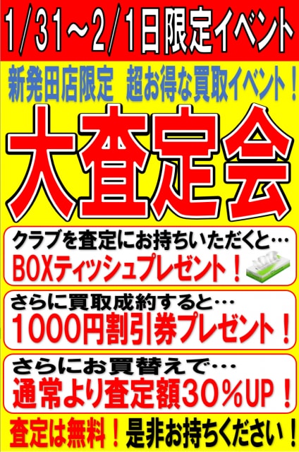 1月31日と２月1日『大査定会』開催！