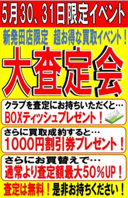 大査定会実施中！