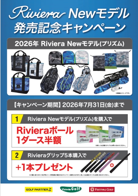 Riviera NEWモデル 発売記念キャンペーン開催中