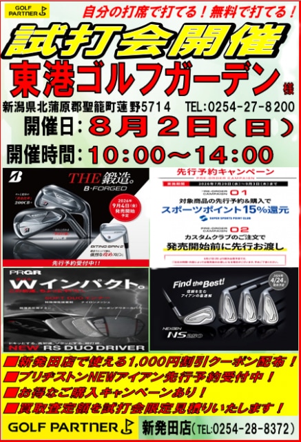 8月2日（日）試打会開催！