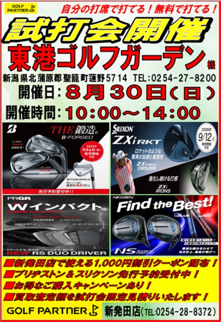 8月30日試打会開催のお知らせ