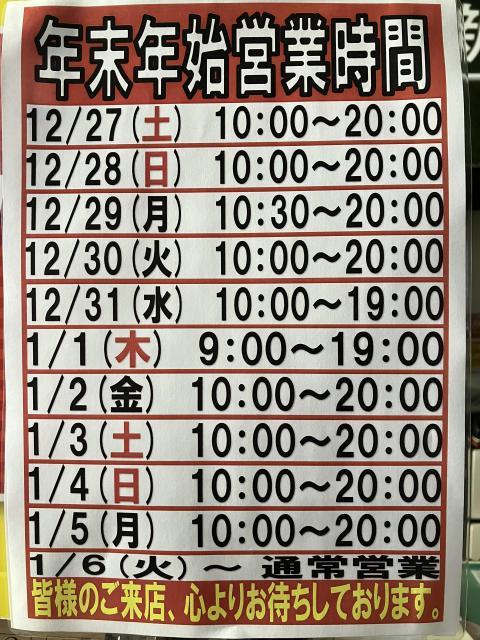 年末年始営業時間のお知らせ