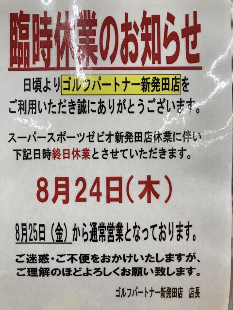 8月24日（木）臨時休業のお知らせ