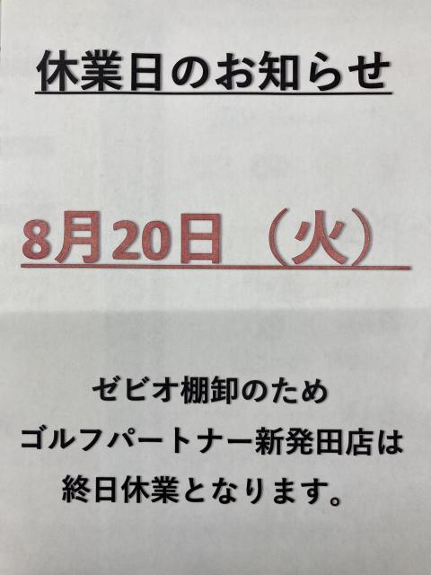 休業日のお知らせ【8月20日(火)】