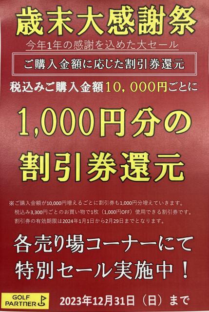 歳末大感謝祭開催！！