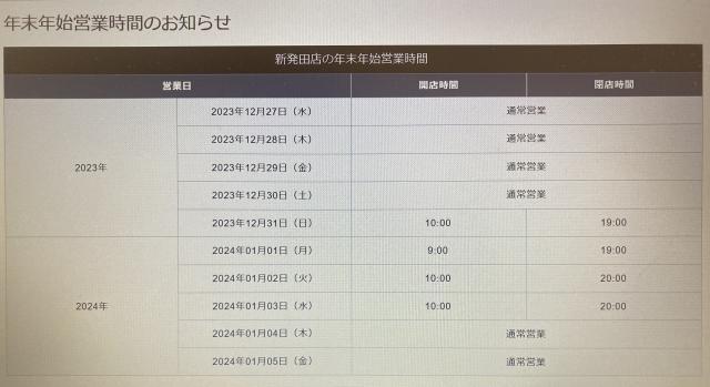 年末年始営業時間のお知らせ