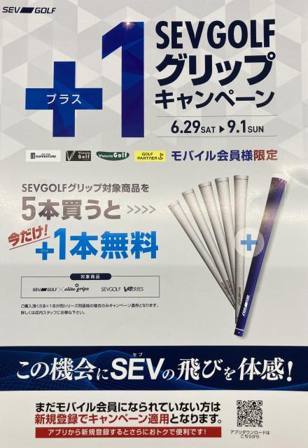 SEV（セブ）GOLFグリップキャンペーンスタート！