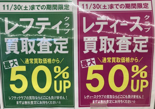 【期間限定！】レフティ＆レディスクラブ最大買取50％UP！
