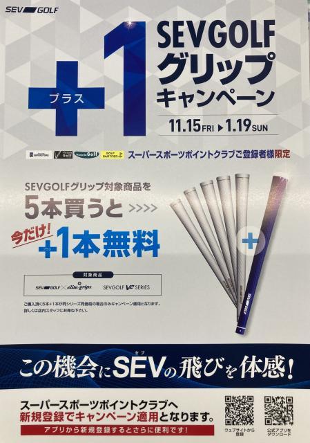 期間限定！SEV GOLFグリップキャンペーンスタート！