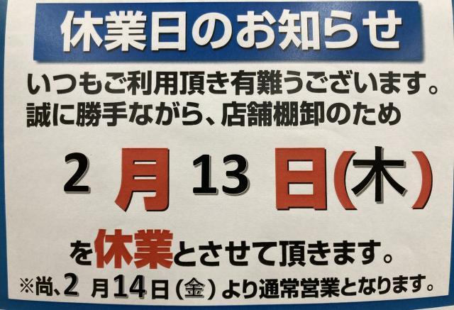 【2月13日（木）休業のお知らせ】
