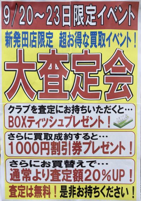 9月23日（火）まで！大査定会開催中！
