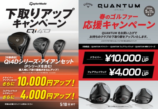 新品クラブは今が購入チャンス！