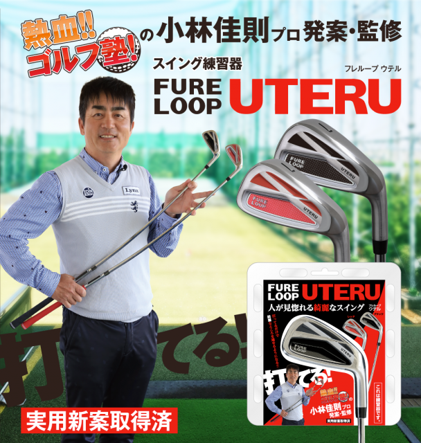 【練習器具】FURE LOOP UTERUあります！