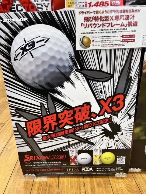 スリクソンのぶっ飛びボール新発売！
