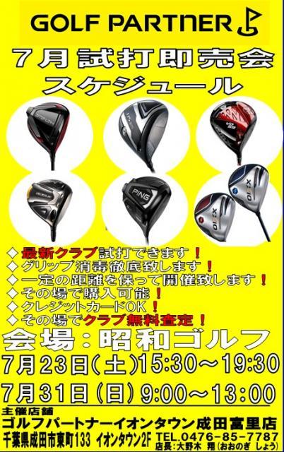 7月試打会のお知らせ（リマインド）