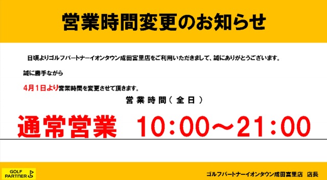 【お知らせ】　4月より営業時間が変更になります