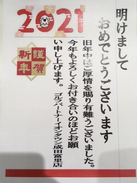 あけましておめでとうございます。本年もゴルフパートナー成田富里店をよろしくお願いいたします。
