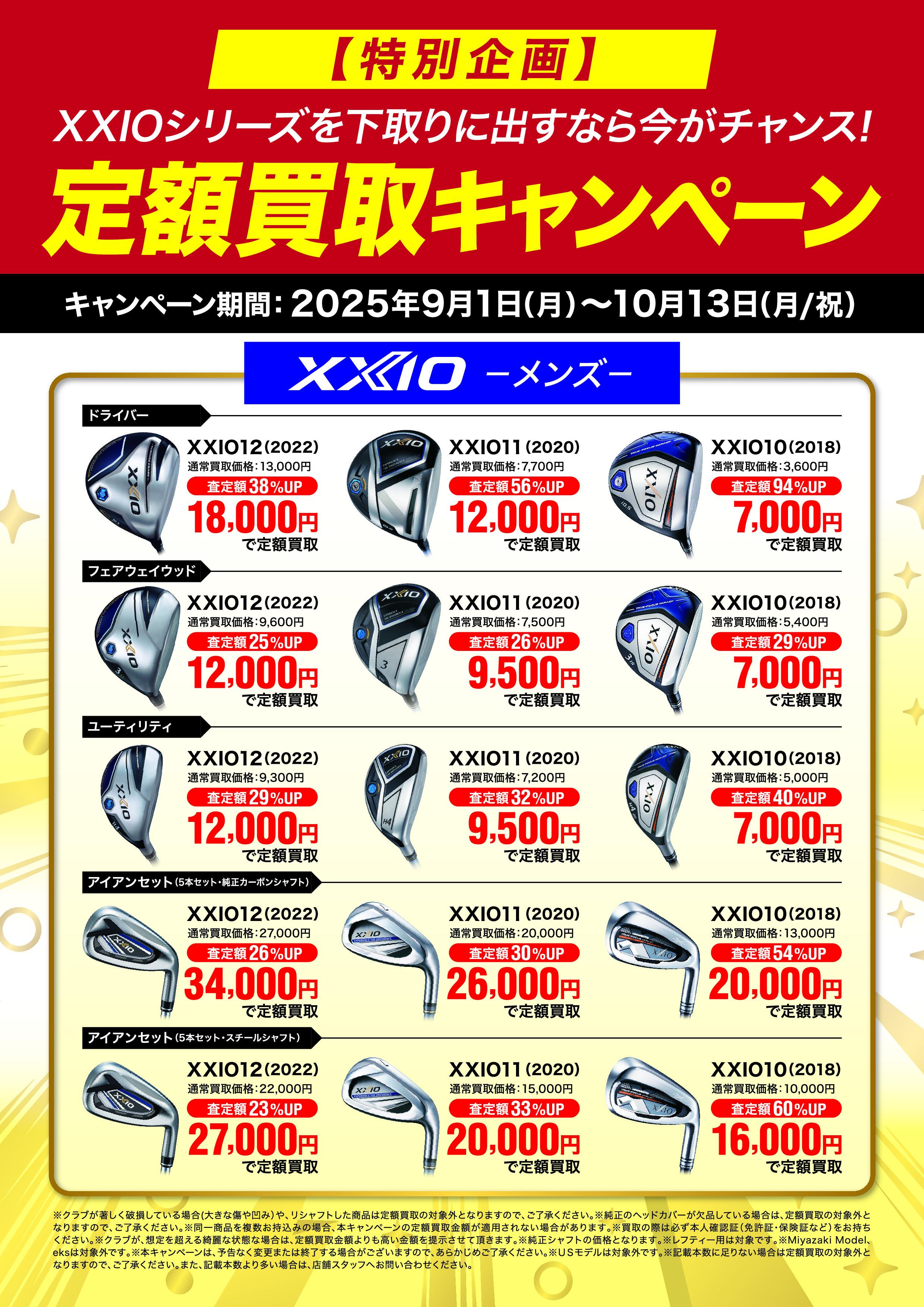 XXIO定額買取キャンペーン開催中