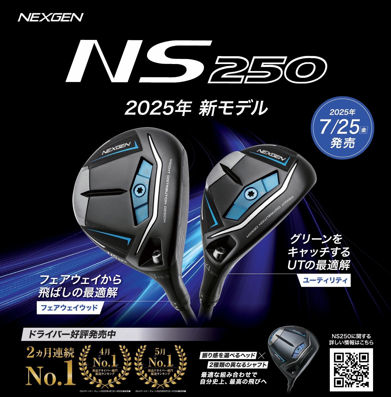 NS250からFW・UT新登場！