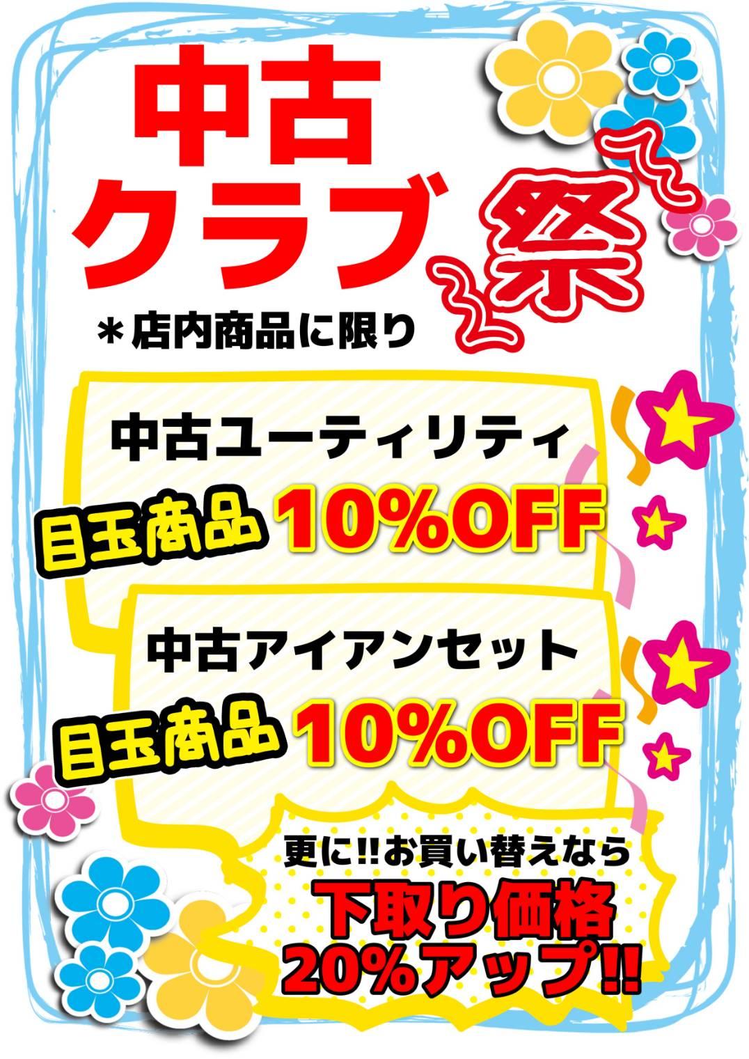 中古クラブ祭　開催中