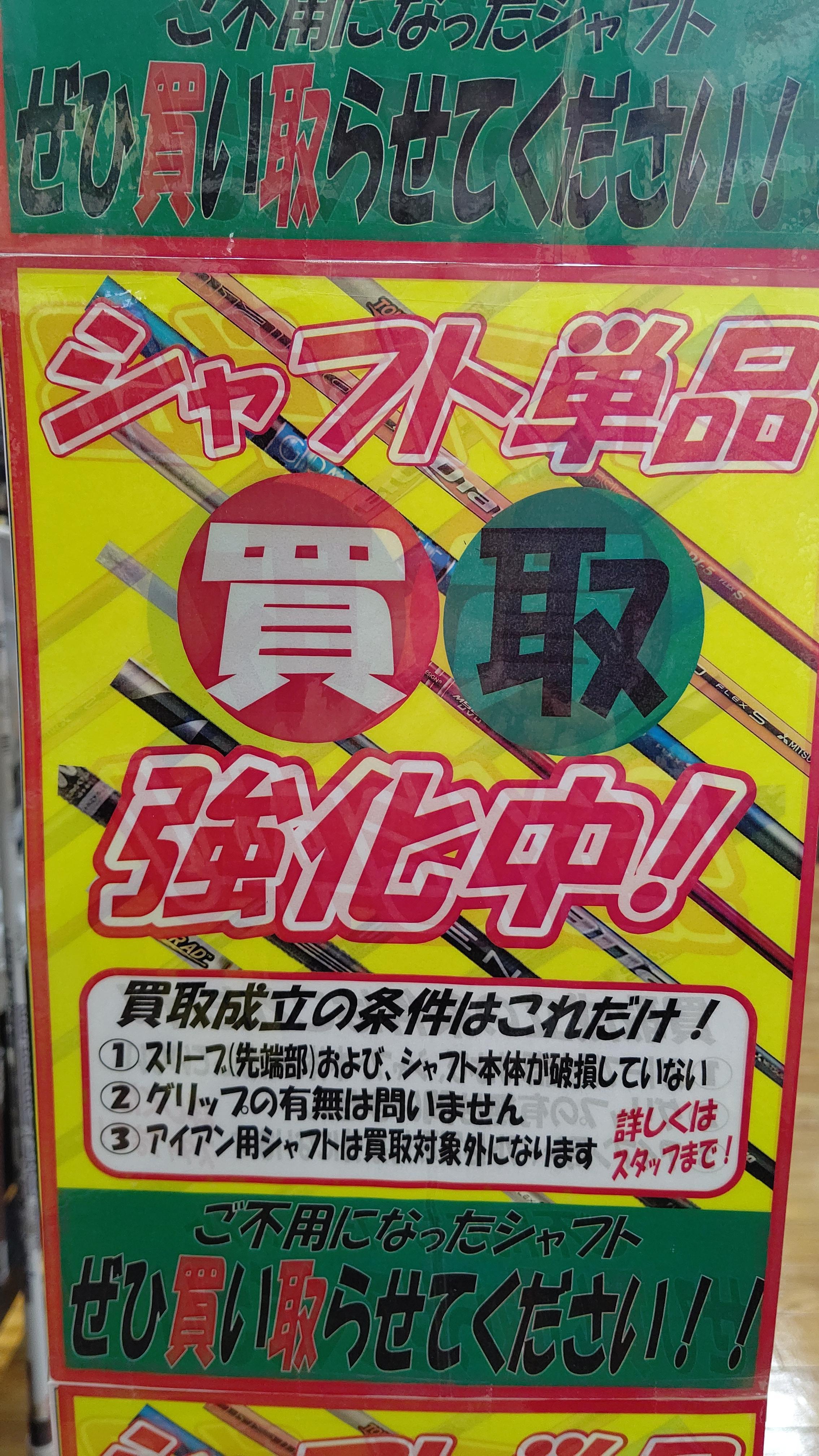 【本気の買取】シャフトも高額買取実施中！！