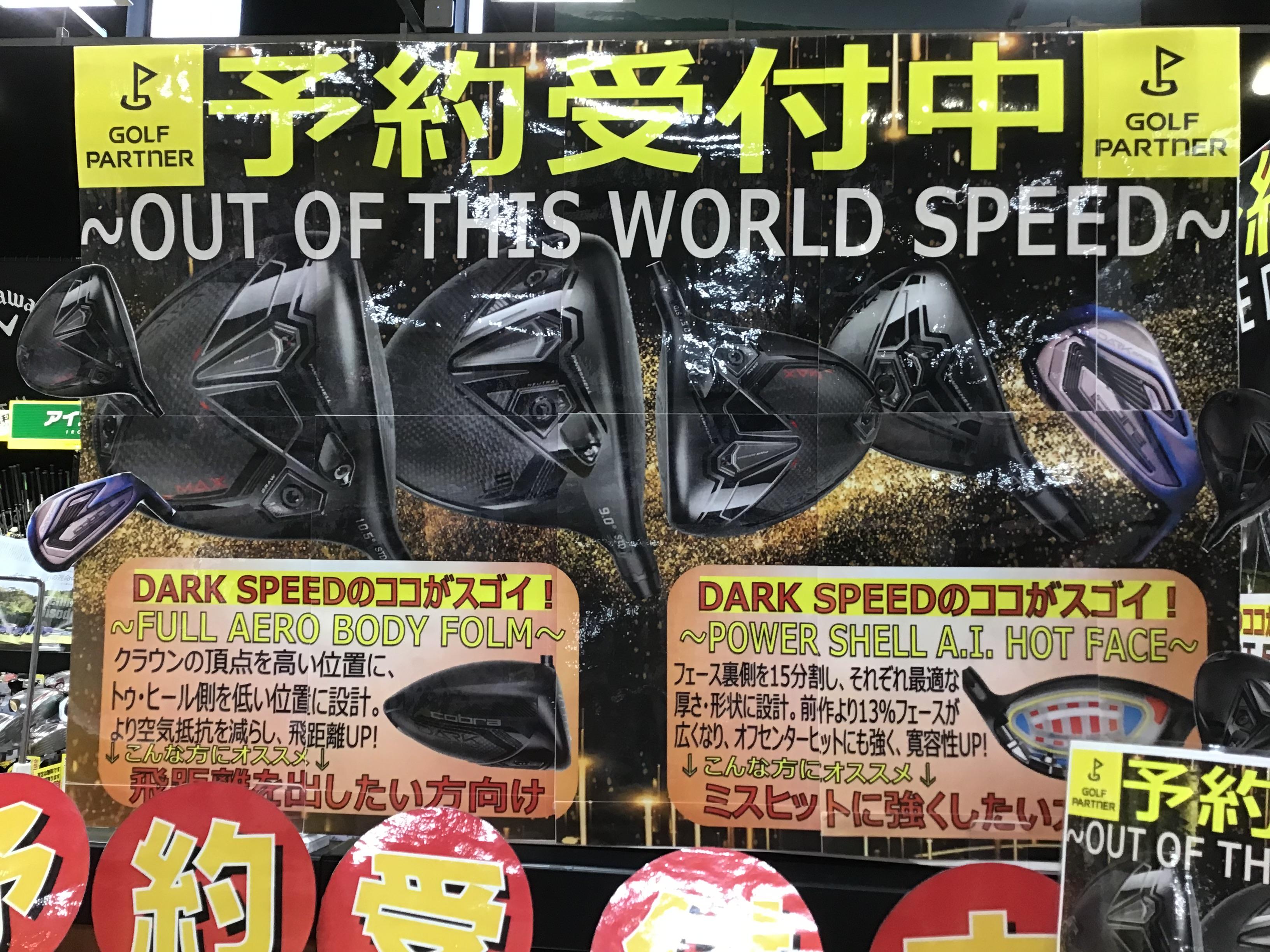 3月発売！！コブラ　DARK　SPEEDシリーズ