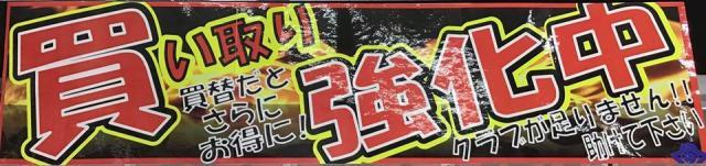 クラブ買取強化中!!