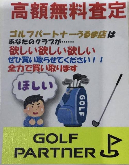 ゴルフクラブ買取強化中