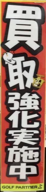 クラブ強化買取中