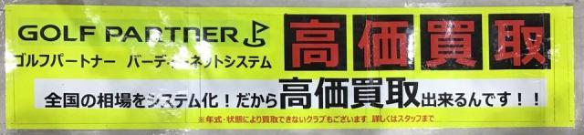 ゴルフクラブ強化買取中