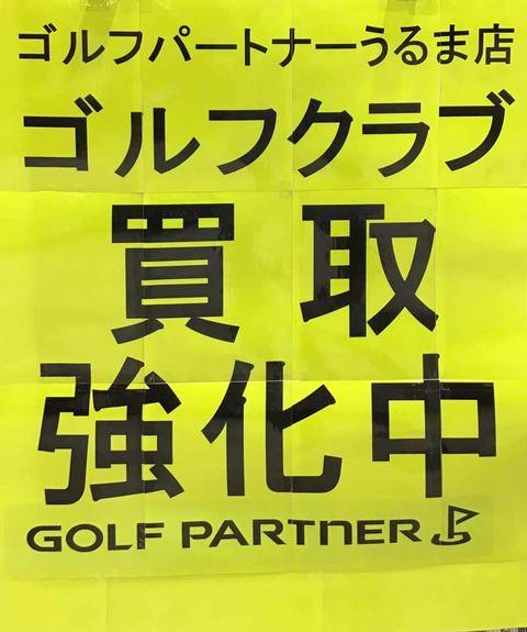 ゴルフクラブ買取強化中