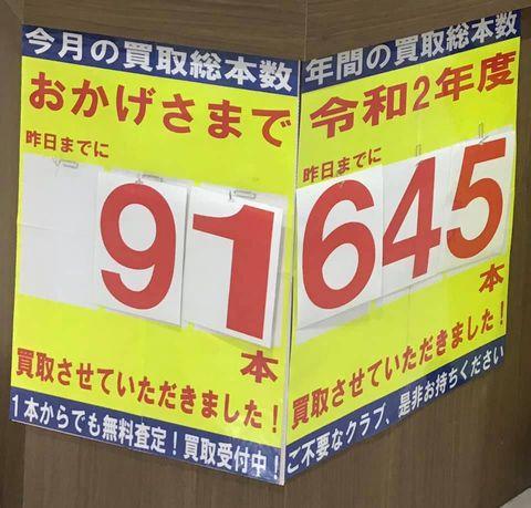 クラブの買取強化中