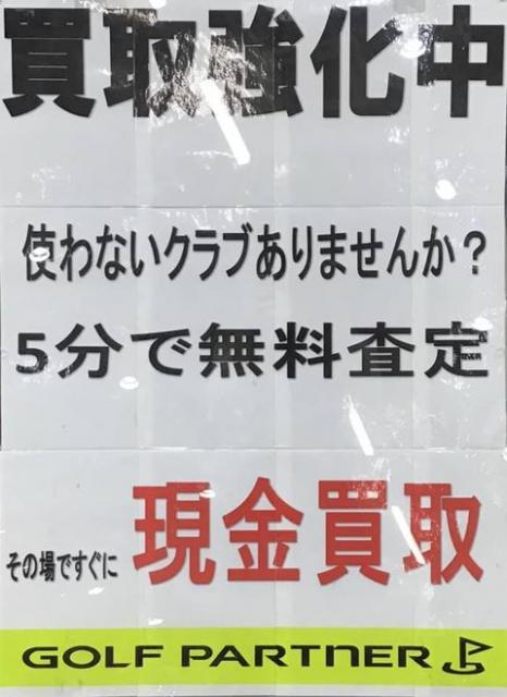 クラブの買取強化中