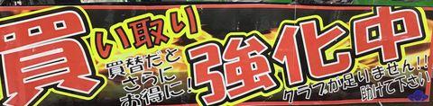 クラブの買取強化中
