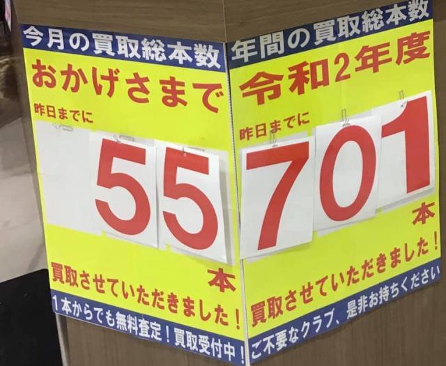 クラブ買取強化中