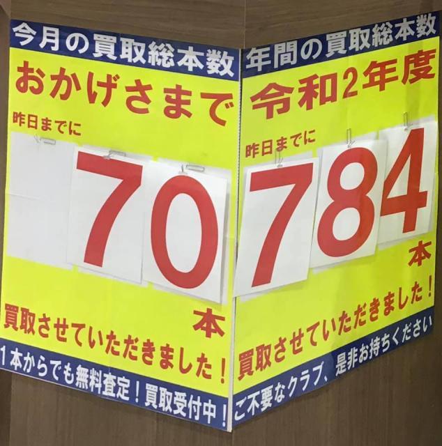 クラブの買取強化中