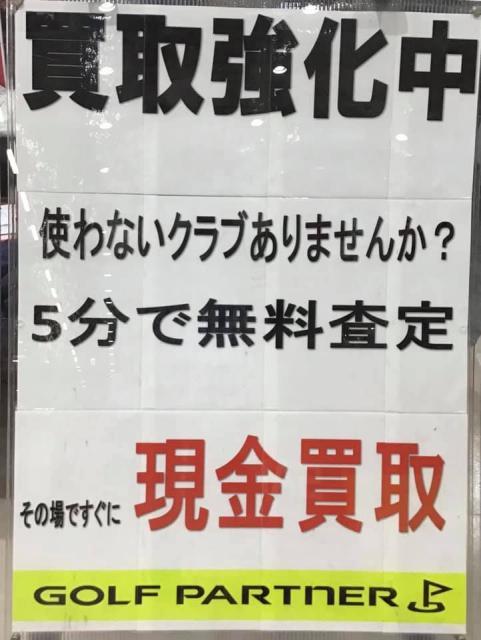 クラブの買取強化中