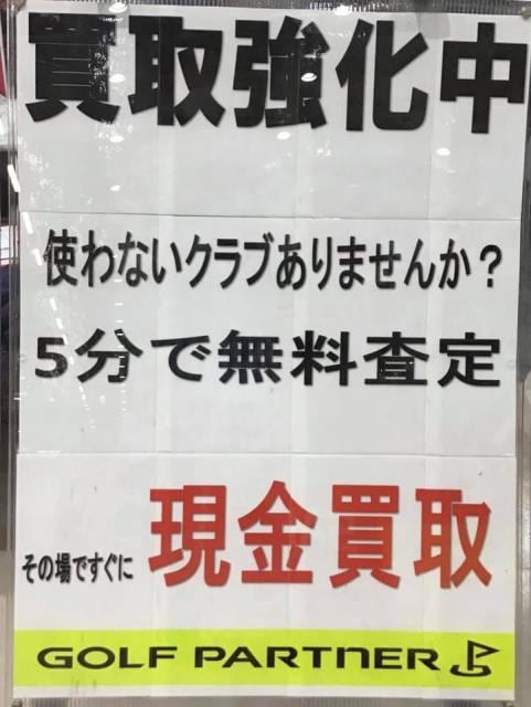 クラブの買取強化中