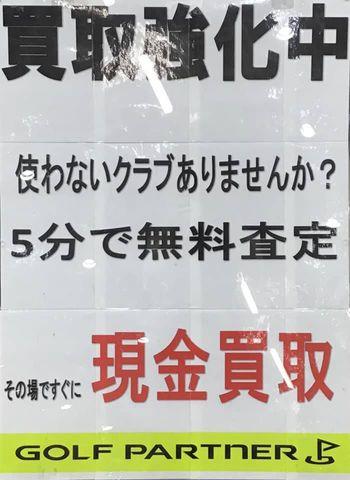 ゴルフクラブの買取強化中