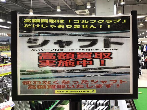 シャフト買取、販売！
