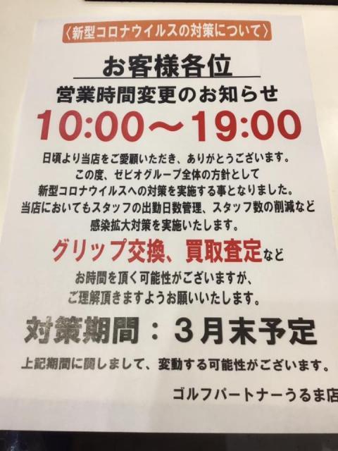 営業時間短縮のお知らせ