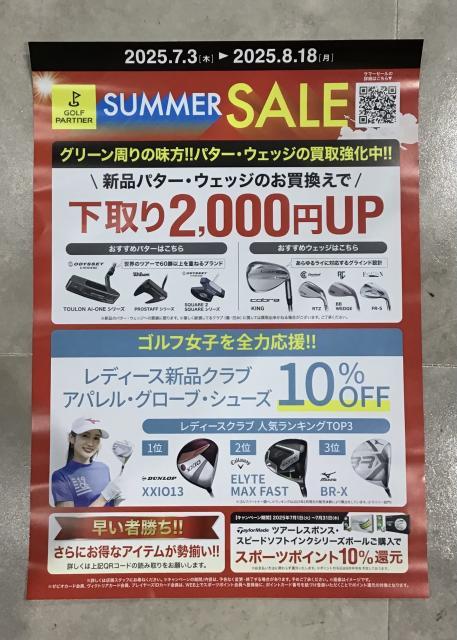 SUMMER SALE開催中