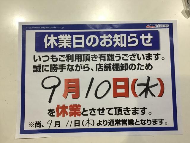 明日10日、店舗休業のお知らせ