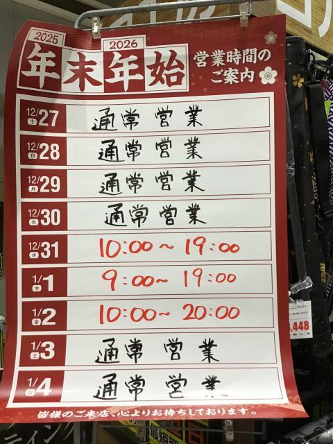 年末年始営業時間のお知らせ｜うるま店｜ゴルフのことなら東京大阪など