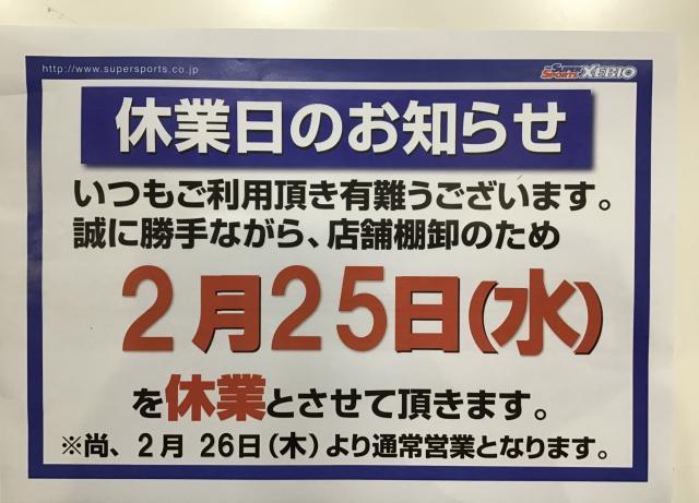 2月25日(水)棚卸の為、休業日とさせて頂きます