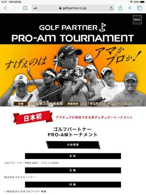 プロアマ最終日！