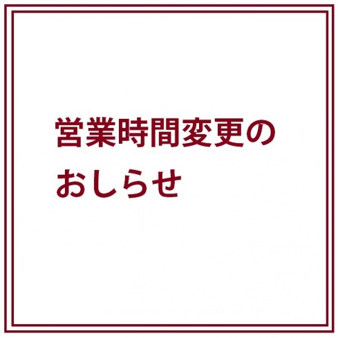 営業時間の変更