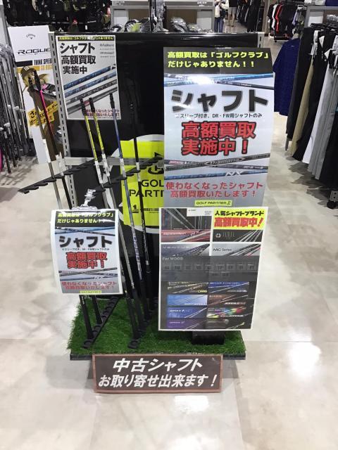 シャフト買取強化中！