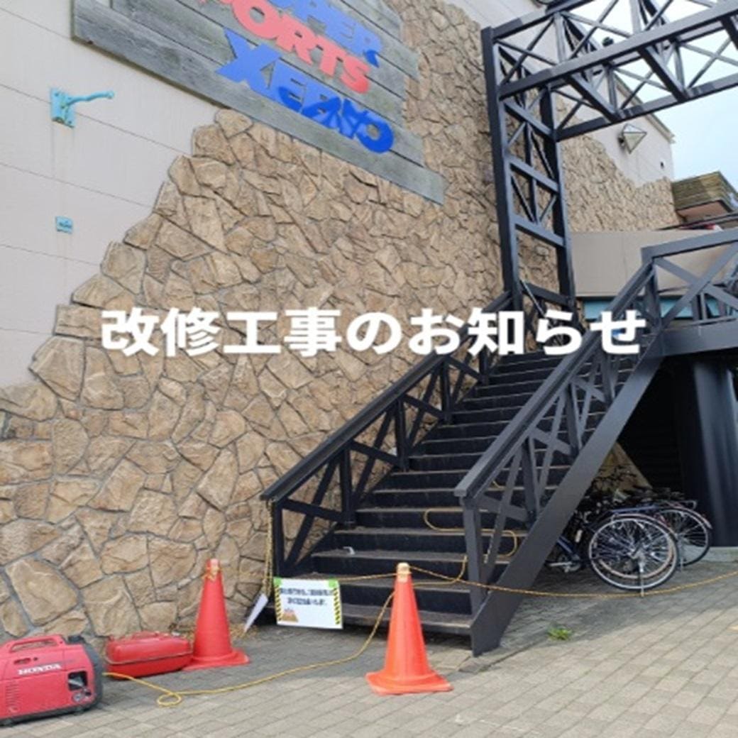 【改修工事のご案内】